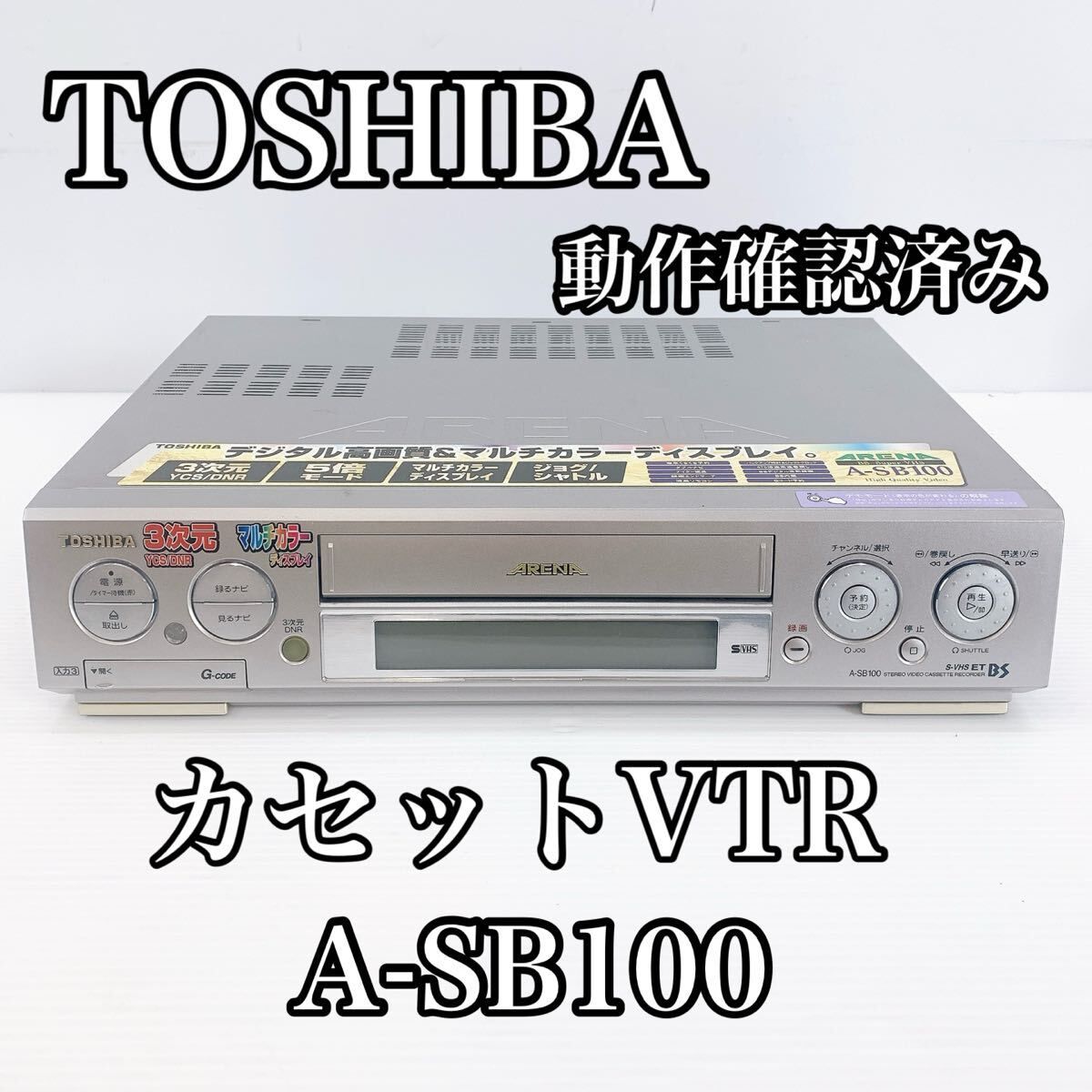 Y-550 TOSHIBA 東芝 ビデオデッキ A-SB100 VHS デッキ - メルカリ