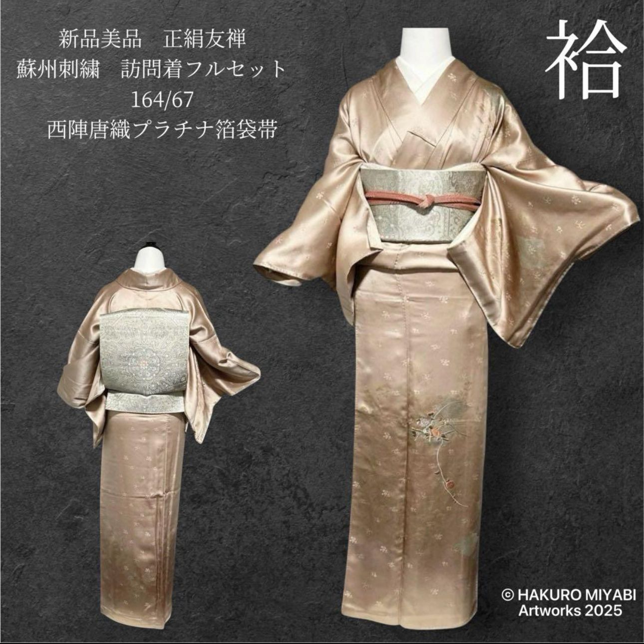 袷 正絹 友禅 蘇州刺繍 訪問着フルセット 西陣唐織プラチナ箔袋帯 Excellent Condition Lined Pure Silk Yuzen - Suzhou Embroidery