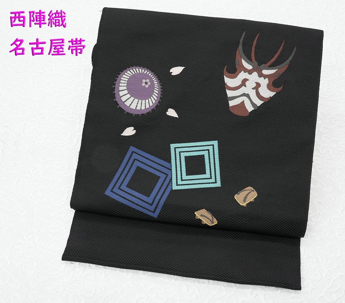 未仕立 西陣織 九寸 名古屋帯 歌舞伎 隈取柄 黒地 仕立代込み