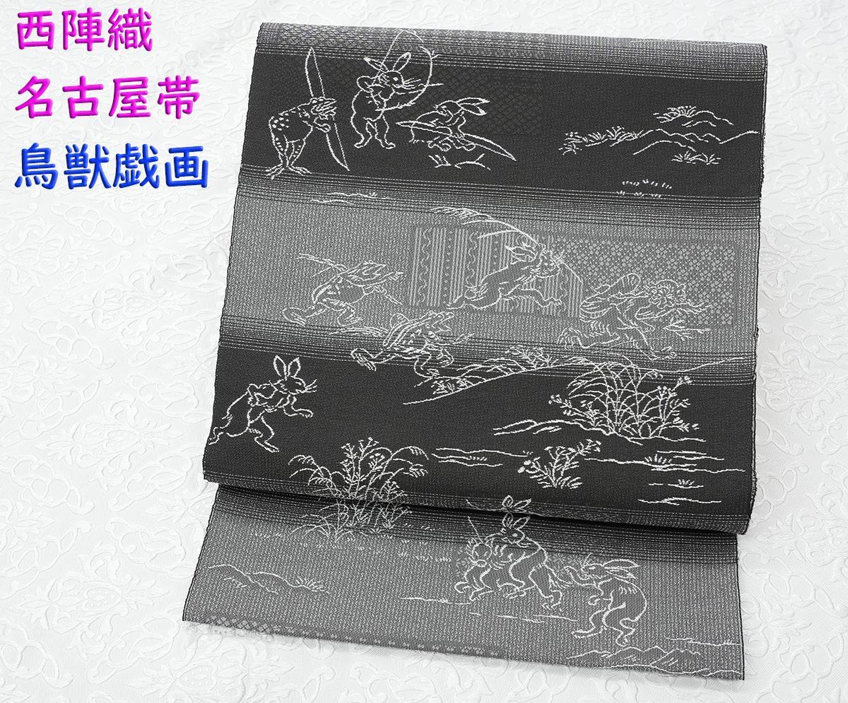 未仕立 西陣織 全通織 九寸名古屋帯 黒 グレー 鳥獣戯画 仕立代込み