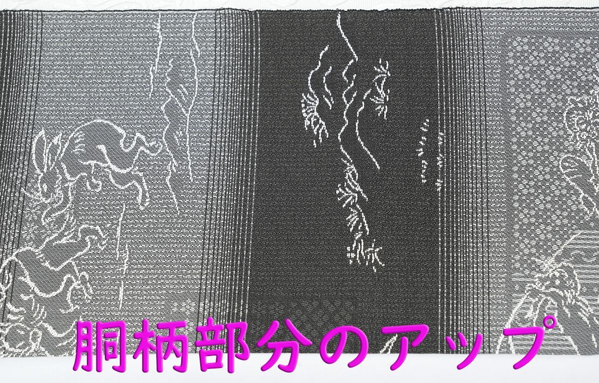 全通織 九寸名古屋帯