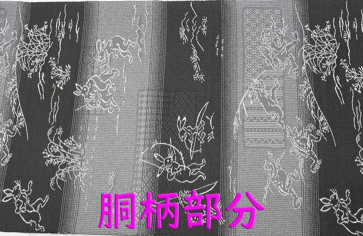  未仕立 西陣織 全通織 九寸名古屋帯 黒×グレー 鳥獣戯画 仕立代込み 名古屋帯 帯