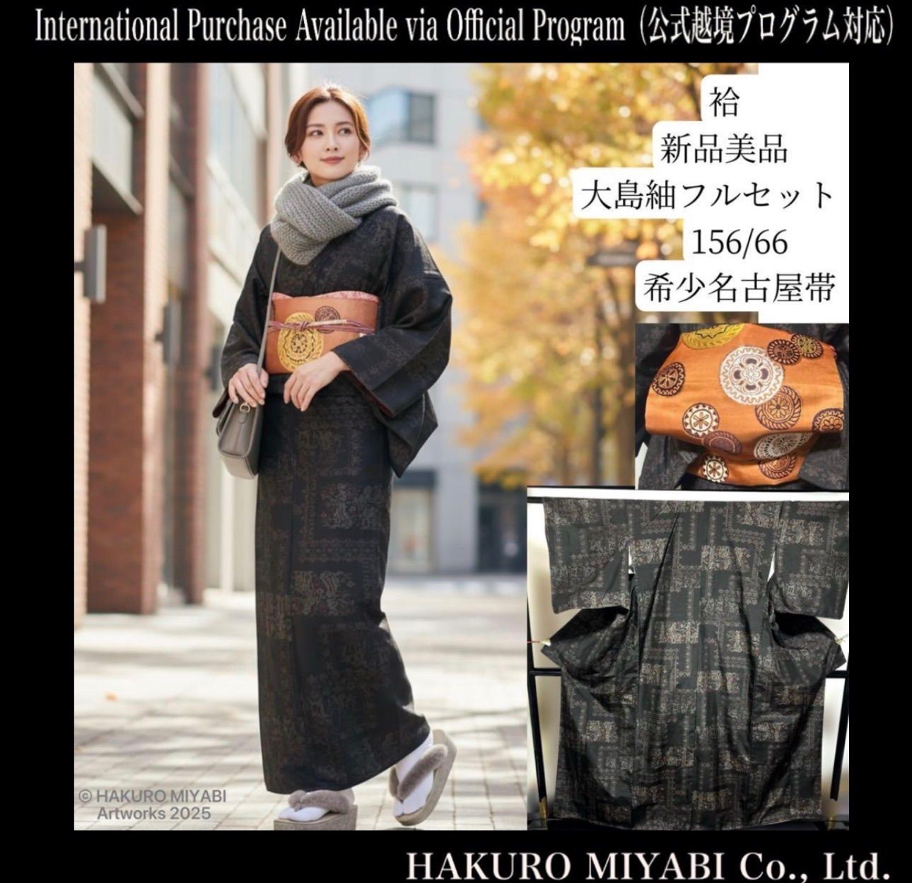 正絹　袷　大島紬　美品 新品 美品 袷 正絹 大島紬 フルセット New / Excellent Condition