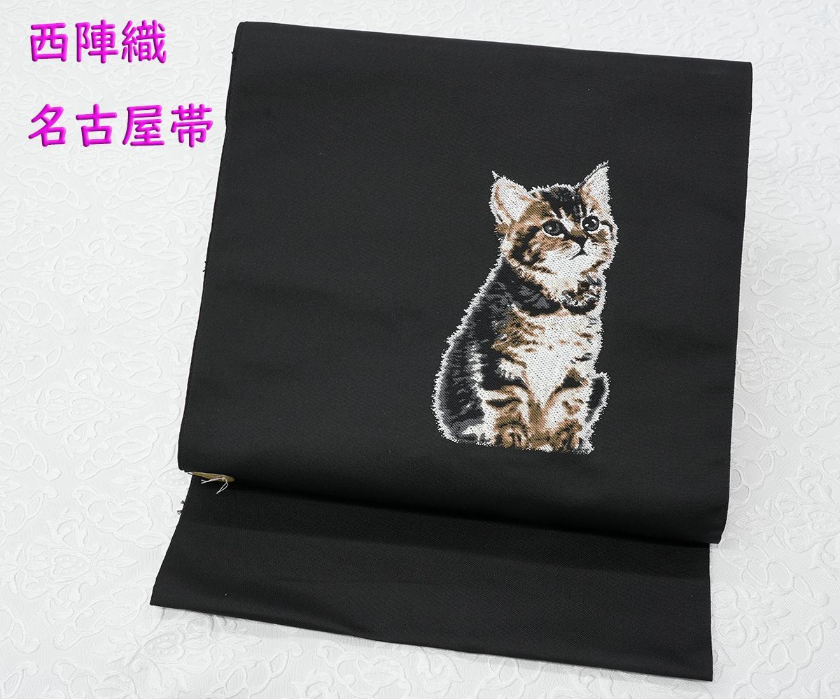 新品未仕立 西陣織 九寸 名古屋帯 黒地 リアル猫 黒地 仕立代込み