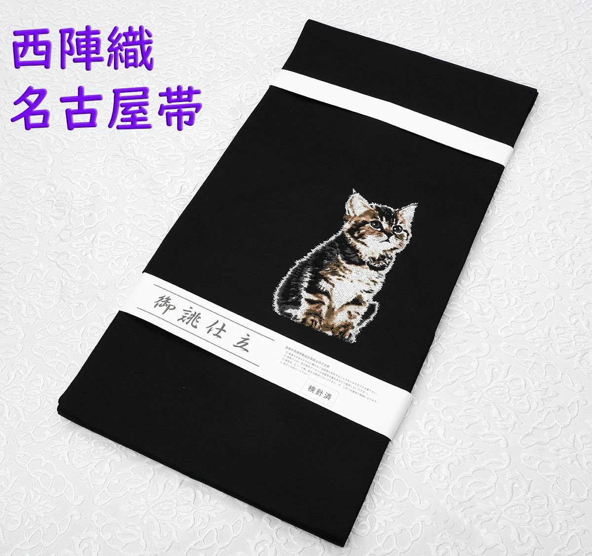新品未仕立 西陣織 九寸 名古屋帯 黒地 リアル猫 黒地 仕立代込み