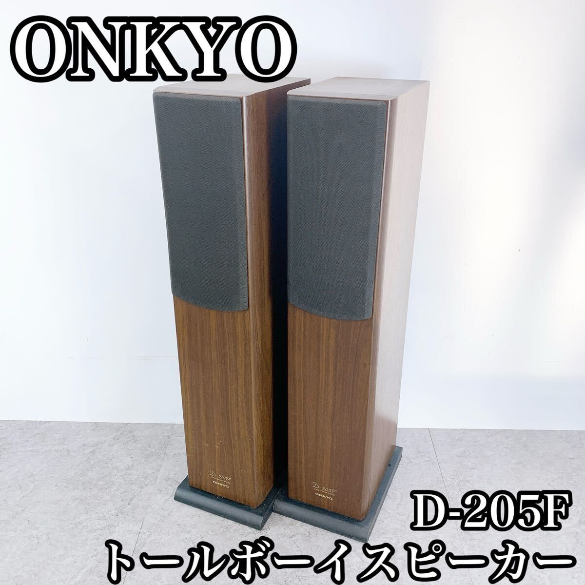H-006 ONKYO オンキョー トールボーイ スピーカー D-205F ペア オーディオ機器 音楽機器 音楽 キャビネット スピーカーシステム