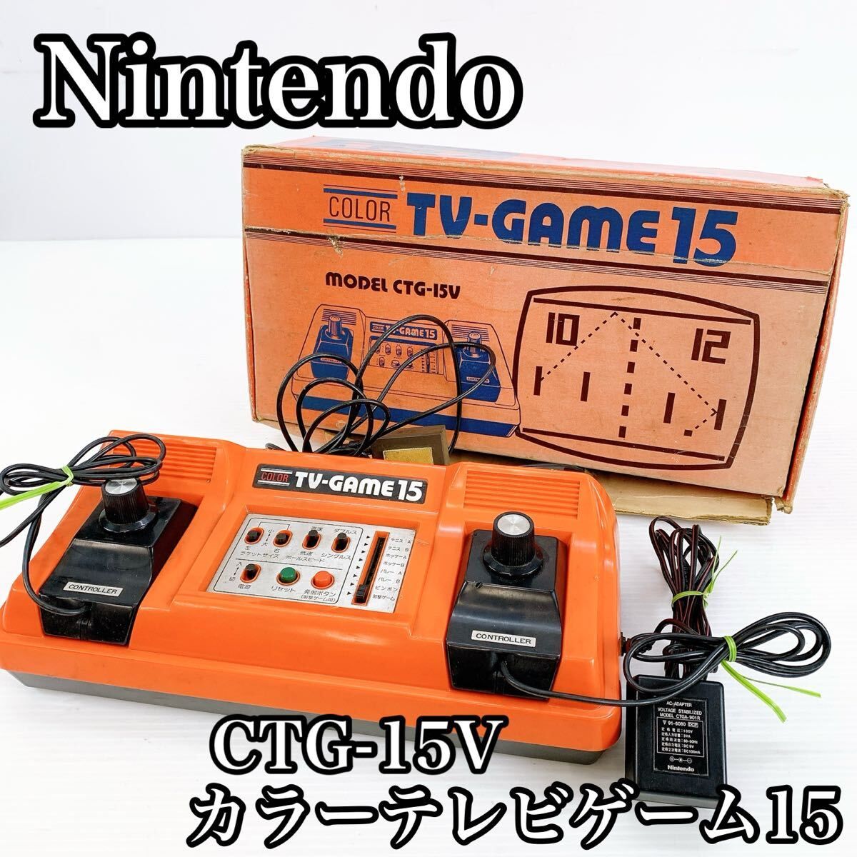 【当時もの】Nintendoカラーテレビゲーム15 beforemario: Nintendo Color TV-Game 15 (カラー テレビゲーム 15, 1977)