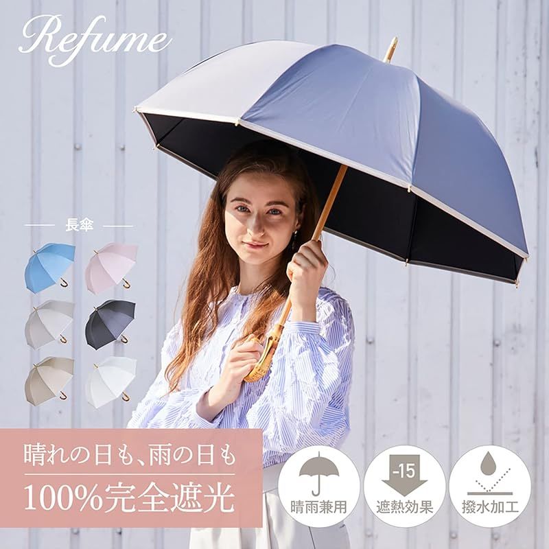 Refume レフューム 日傘 長傘 完全遮光 遮光率 軽量 遮光 遮熱 晴雨兼用 UVカット REFU 0022 グレージュ ホワイト 白 1