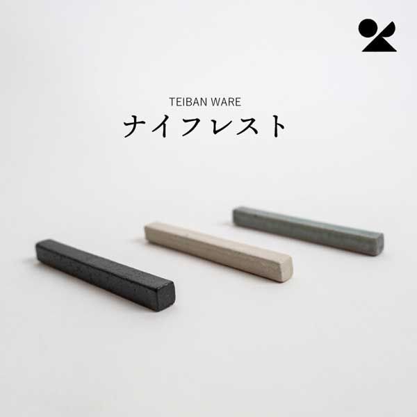 10個セット TEIBAN WARE ナイフレスト 生成り 信楽焼 陶器 シリーズ 感 高品質 レトロモダン シンプル 定番 業務用 和食店 料亭 旅館 まとめ買い お祝い 四角形 長方形 棒状 カトラリーレスト 枕 置き