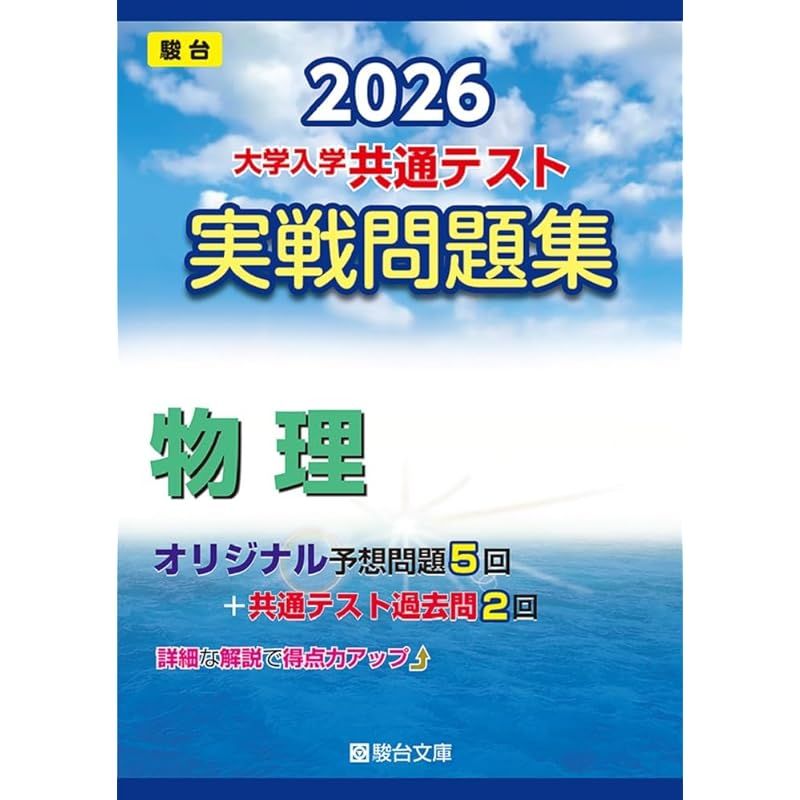 2026-大学入学共通テスト 実戦問題集 物理 (駿台大学入試完全対策シリーズ) 1 - メルカリ