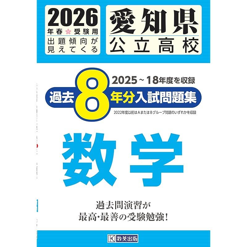 愛知県公立高校 過去8年分入試問題集 数学 2026年春受験用 1 - メルカリ