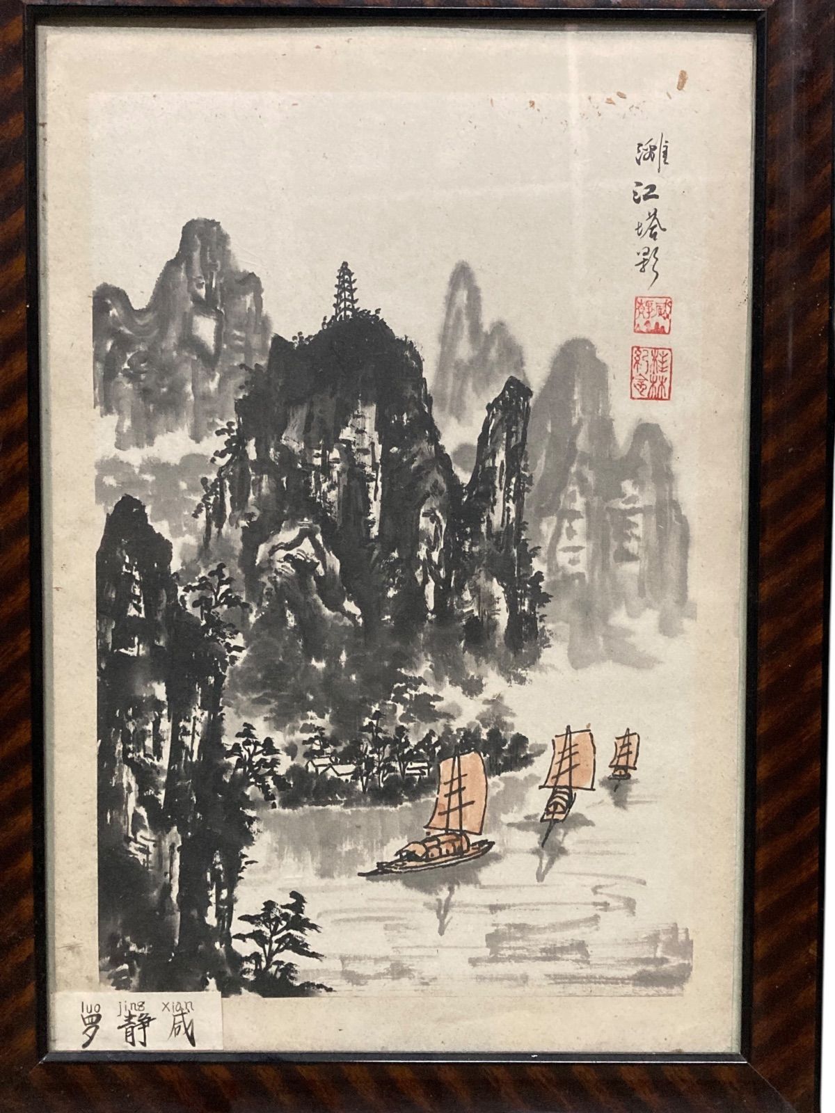 中国 書道 絵画作品 羅静咸 Luo Jing Xian 水墨画 山水画 雄大 自然の