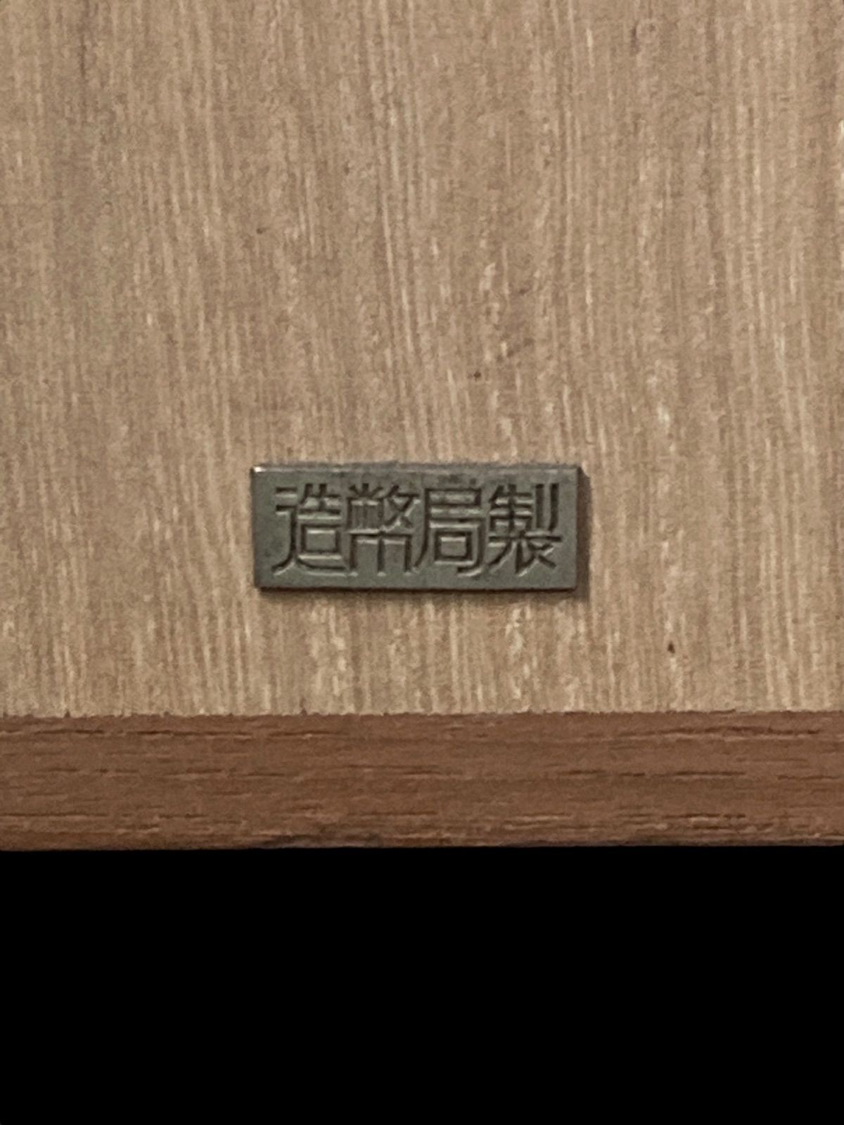 財務省退職記念 財務大臣 造幣局製 翁面 ブロンズレリーフ 飾額 能楽
