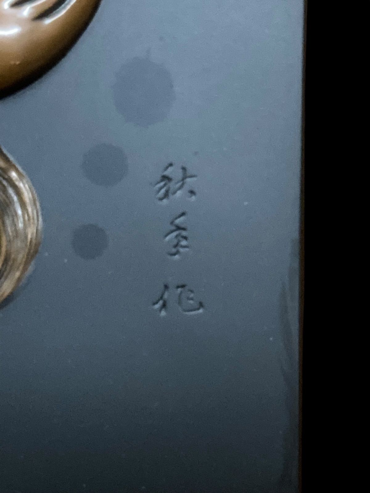 財務省退職記念 財務大臣 造幣局製 翁面 ブロンズレリーフ 飾額 能楽