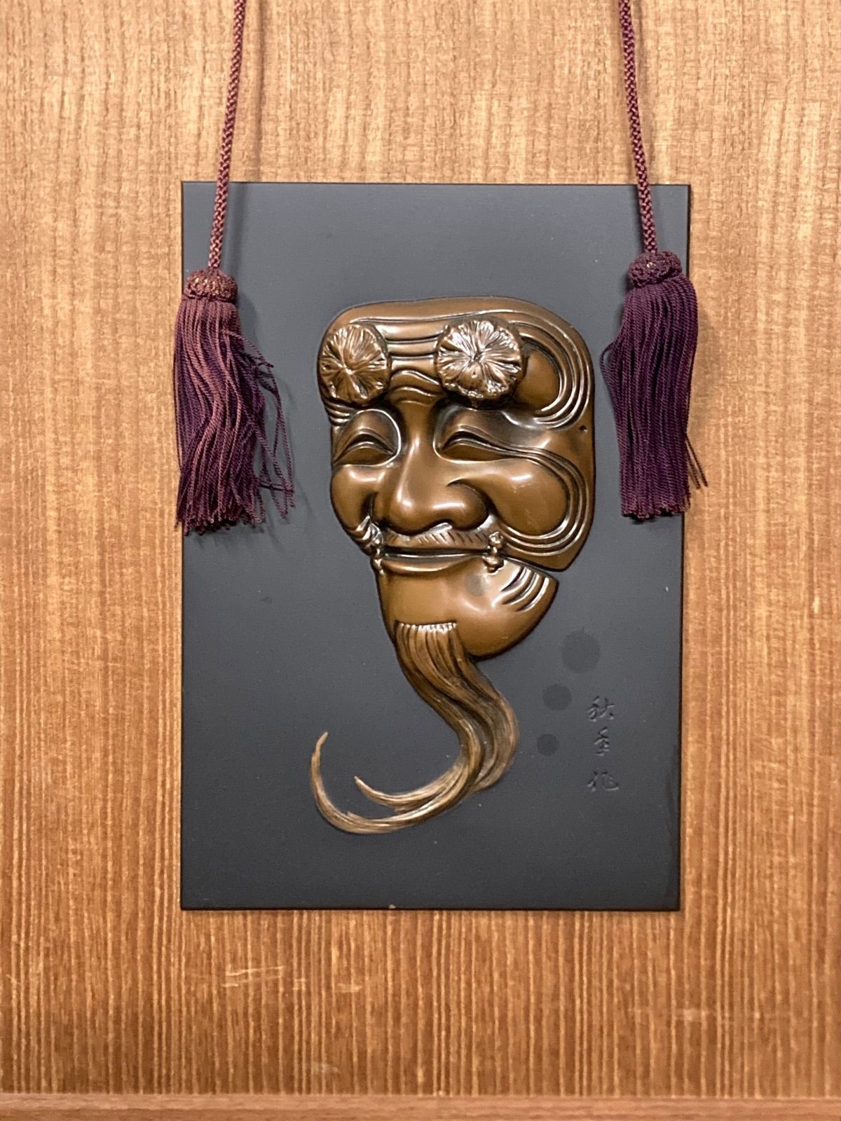 財務省退職記念 財務大臣 造幣局製 翁面 ブロンズレリーフ 飾額 能楽