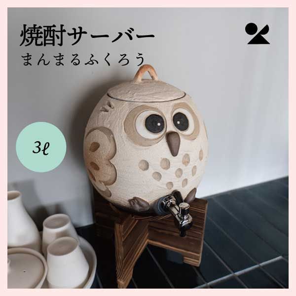 焼酎サーバー まんまるふくろう 3L 信楽焼 陶器 レトロモダン 多孔質 寝かせる まろやか 美味しく 梟 宅飲み 会 パーティー お酒 感 高品質 お店 居酒屋 業務用 呑み屋 ギフト プレゼント かわいい 個性的