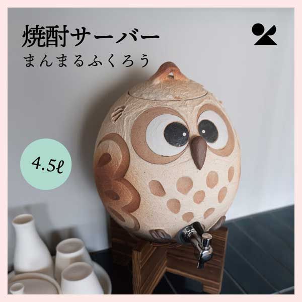 焼酎サーバー まんまるふくろう 4.5L 信楽焼 陶器 レトロモダン 多孔質 寝かせる まろやか 美味しく 梟 宅飲み 会 パーティー お酒 感 高品質 お店 居酒屋 業務用 呑み屋 ギフト プレゼント かわいい 個性的