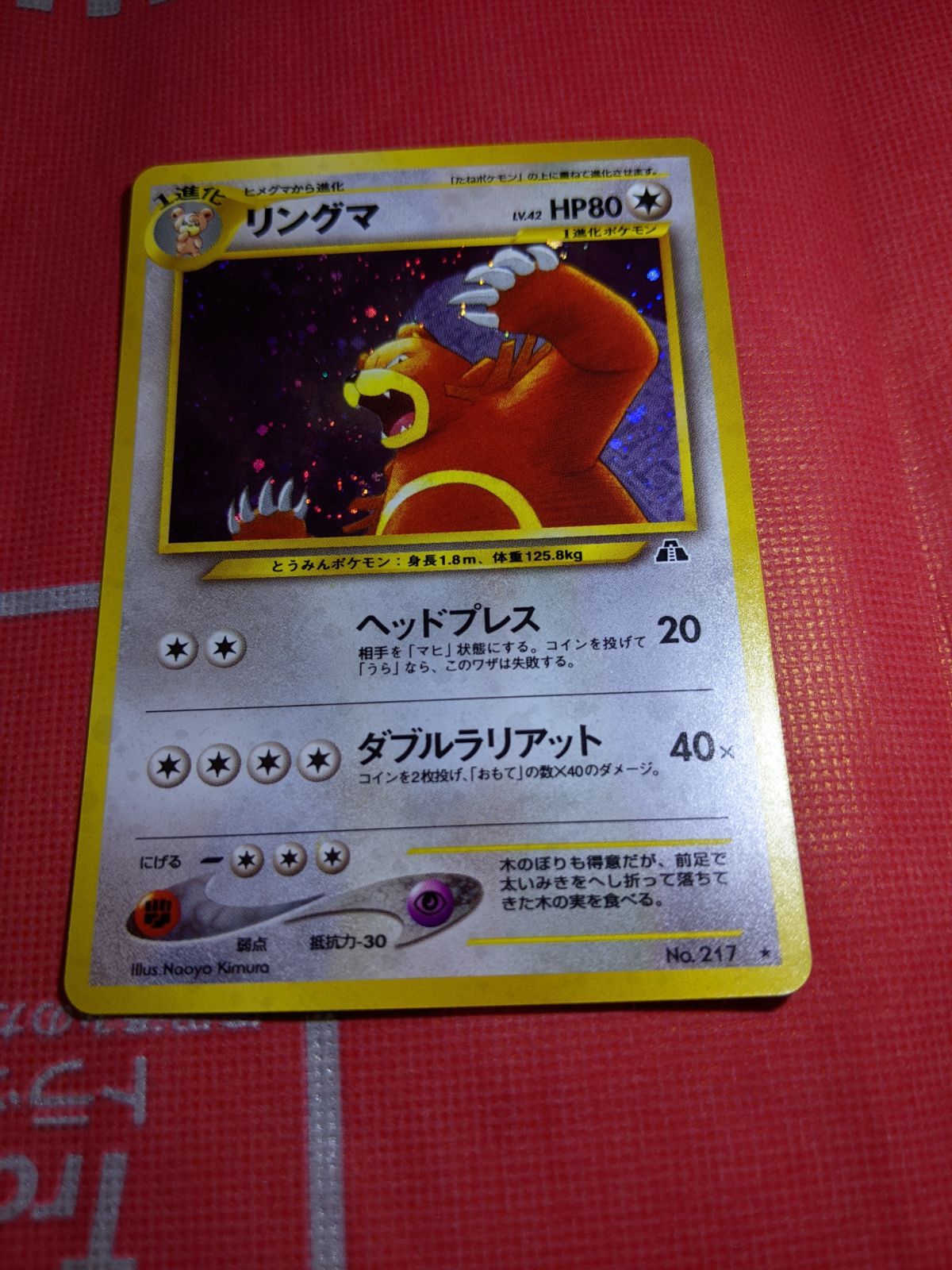 ポケモンカード リングマ 217 旧裏 拡張パック第2弾 遺跡をこえて
