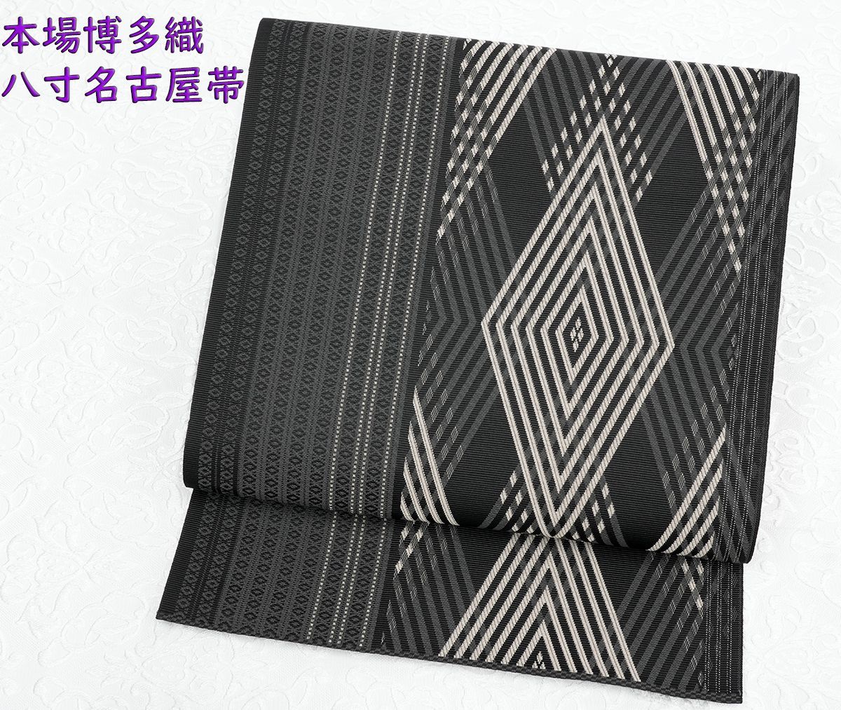 オリジナル 未仕立 博多帯 協和織 八寸名古屋帯 ダイヤ柄 黒地 茶 仕立代込み