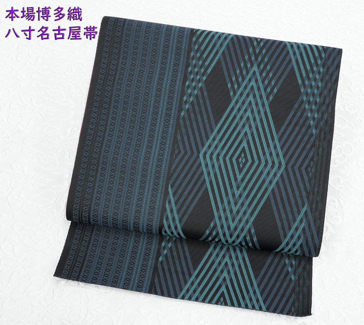 オリジナル 未仕立 博多帯 協和織 八寸名古屋帯 ダイヤ柄 黒地 青緑 仕立代込み