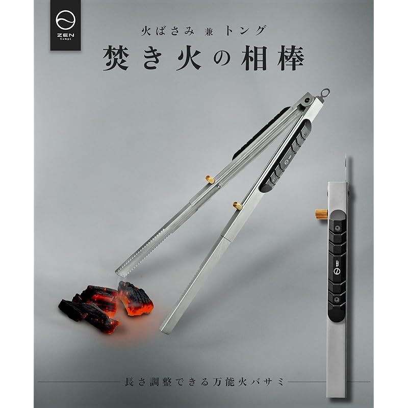 ZEN Camps 火バサミ 薪バサミ 炭バサミ トング 伸縮式 アウトドア 焚き火 キャンプ バーベキュー ステンレス製 ストッパー付 シルバー