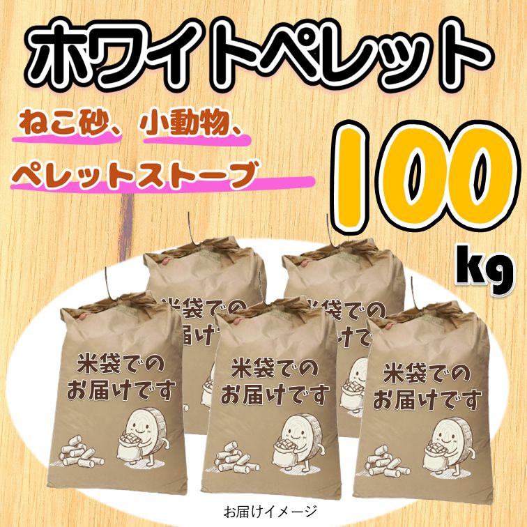 ホワイトペレット 100 kg 木質ペレット ペレットストーブ 猫砂 送料はご 時に自動加算されます