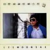 イ ムーンセ ゴールデンベスト 14 この世 ライブ 見れば 早い