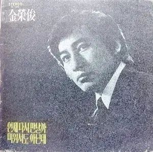 キム ヨンジュン いつでも 再 会う 嫌いでも 違うのに