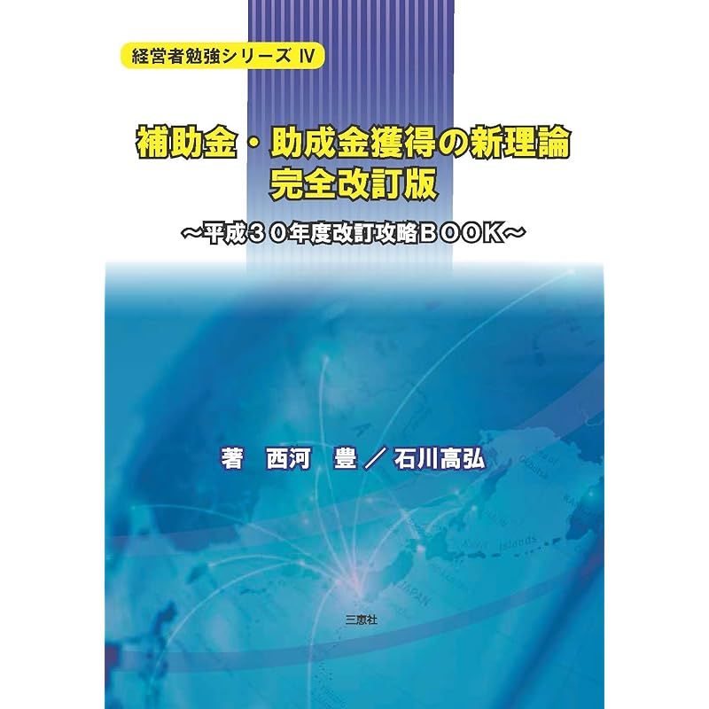 新作入荷，セール 補助金・助成金獲得の新理論 完全改訂版 ~平成30年度改訂攻略BOOK~ (経営者勉強シリーズIV) 1 その他