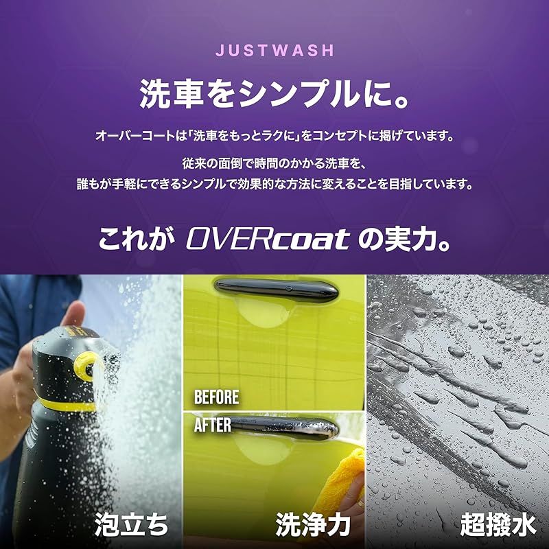 車 【OVERcoat】OVERcoat ULTRAviolet「かけて、洗い流して、超撥水