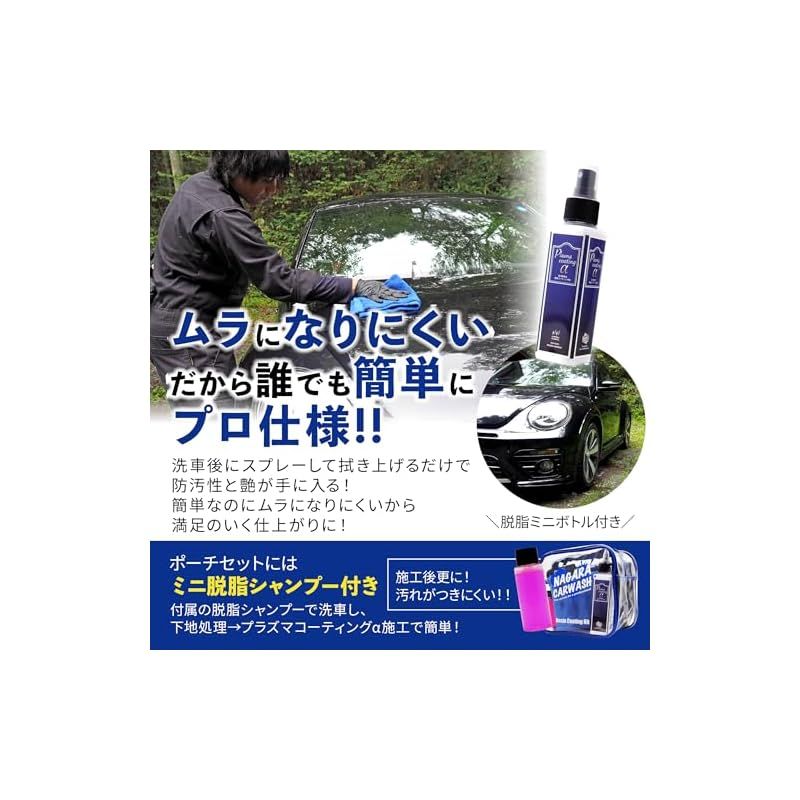 ながら洗車】プラズマコーティングα ポーチセット『 電撃走る。防汚性