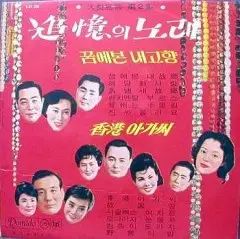 思い出の 曲 ぼくの 2 家 韓服男 宋旼度 白一熙 錦思香 沈淵玉