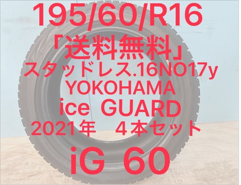 195 60 R 16 スタッドレスタイヤ ice GUARD iG 17インチ 2021年4本セット NO 17 y