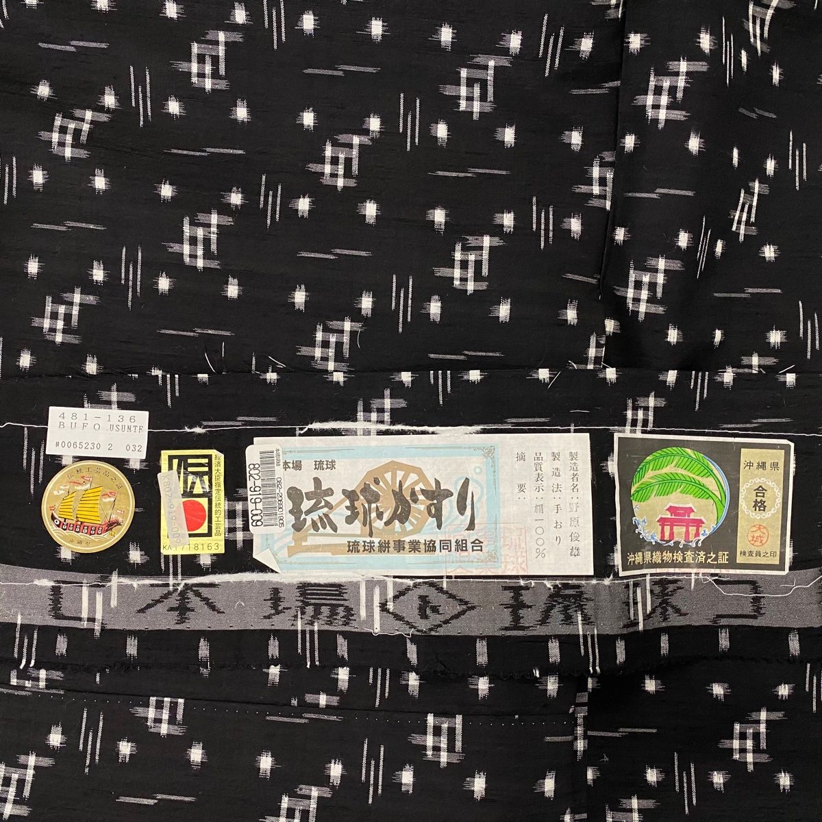  紬 身丈170 cm 裄丈67 5 L 袷 琉球かすり 証紙 幾何学 絣 黒 正絹 紬 着物