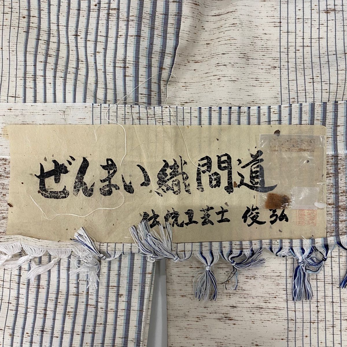  紬 身丈160 cm 裄丈65 5 M 袷 ぜんまい織間道 落款 灰白 正絹 紬 着物