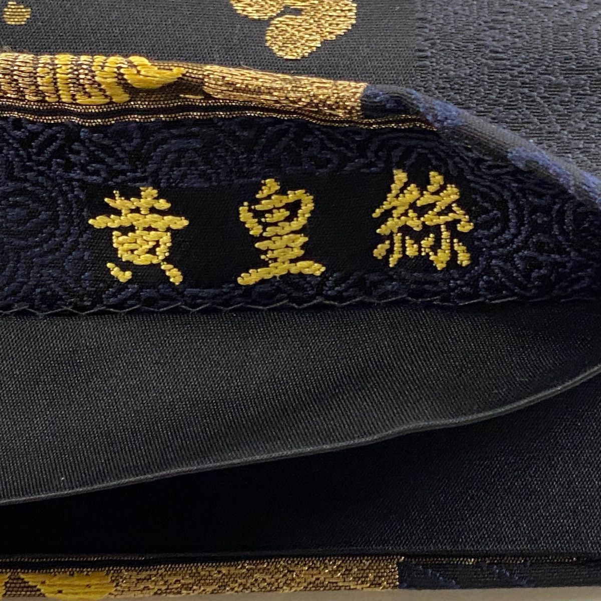美品】 袋帯 逸品 帝王紫 落款 華文 波 金糸 刺繍 紺色 六通 正絹