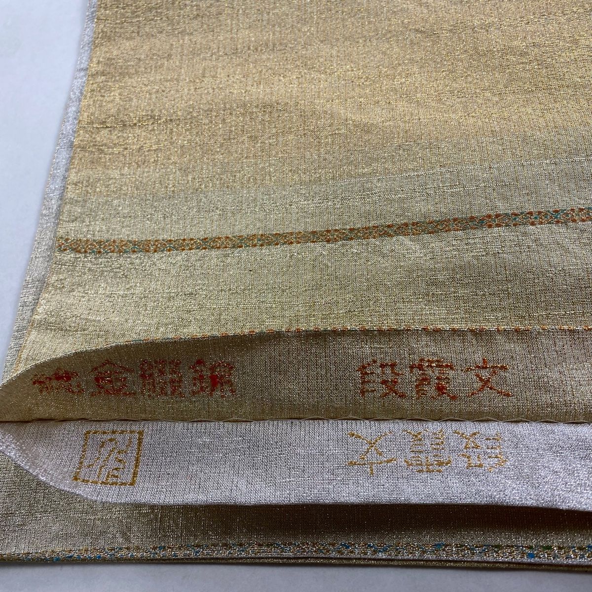 美品】 袋帯 逸品 桝屋高尾 落款 ねん金綴錦 関西仕立て 段霞文 金糸