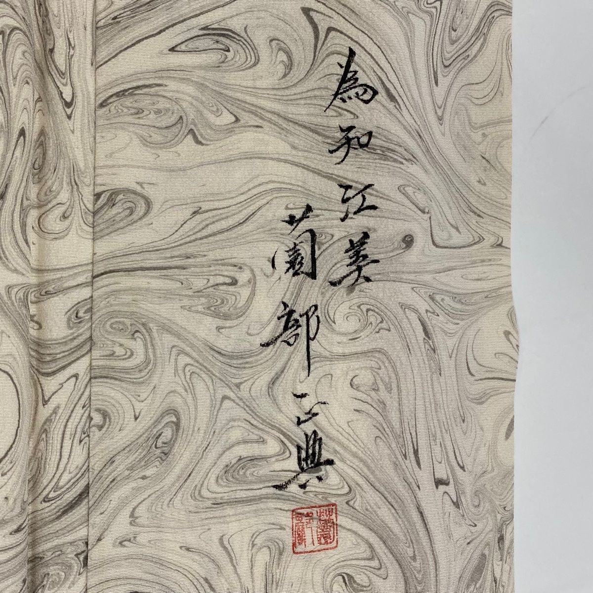  振袖 身丈158 5 cm 裄丈67 M 袷 落款 墨流し ベージュ 正絹 秀品 振袖 着物