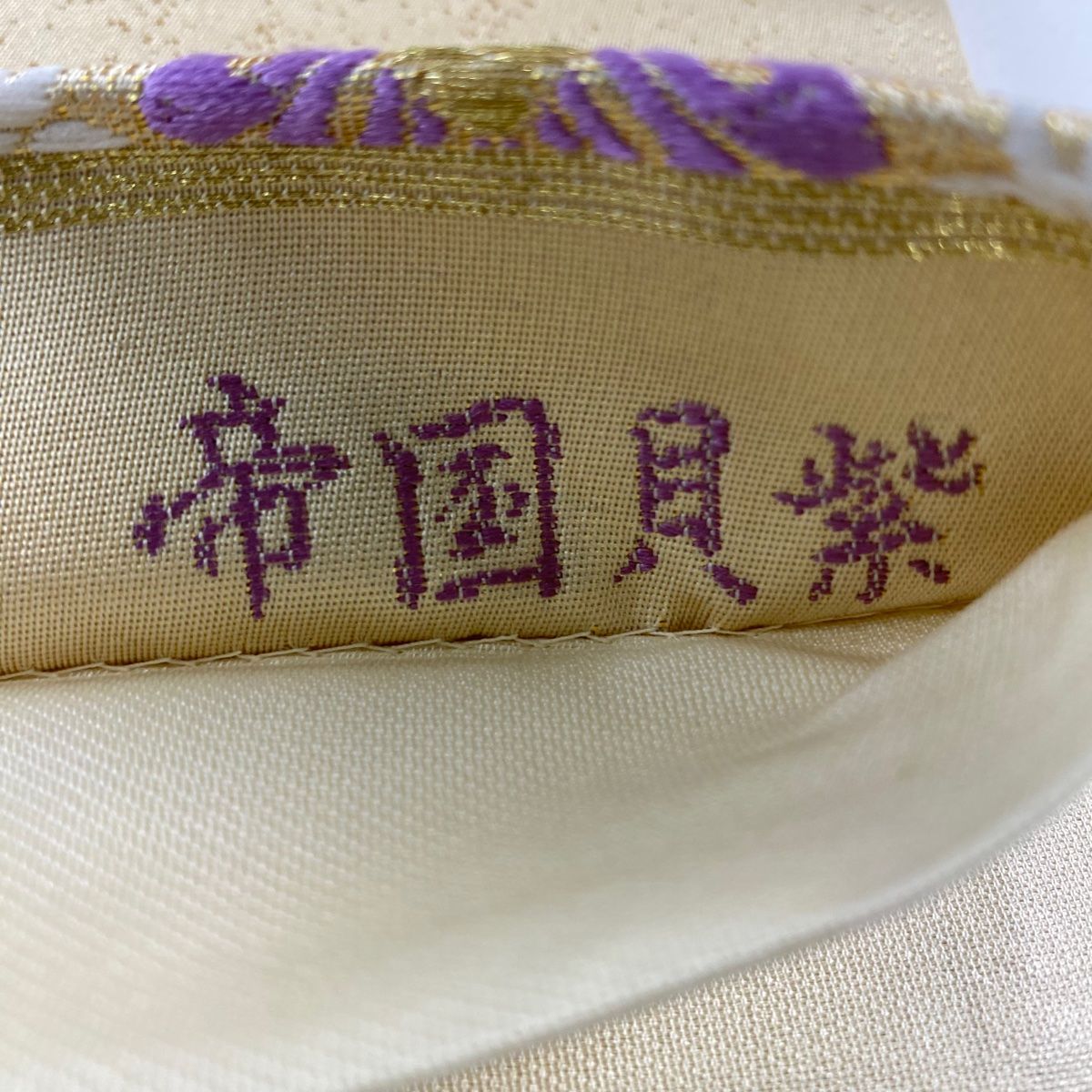  袋帯 帝国貝紫 正倉院華文重ね 刺繍 金糸 ベージュ 六通 正絹 袋帯 帯