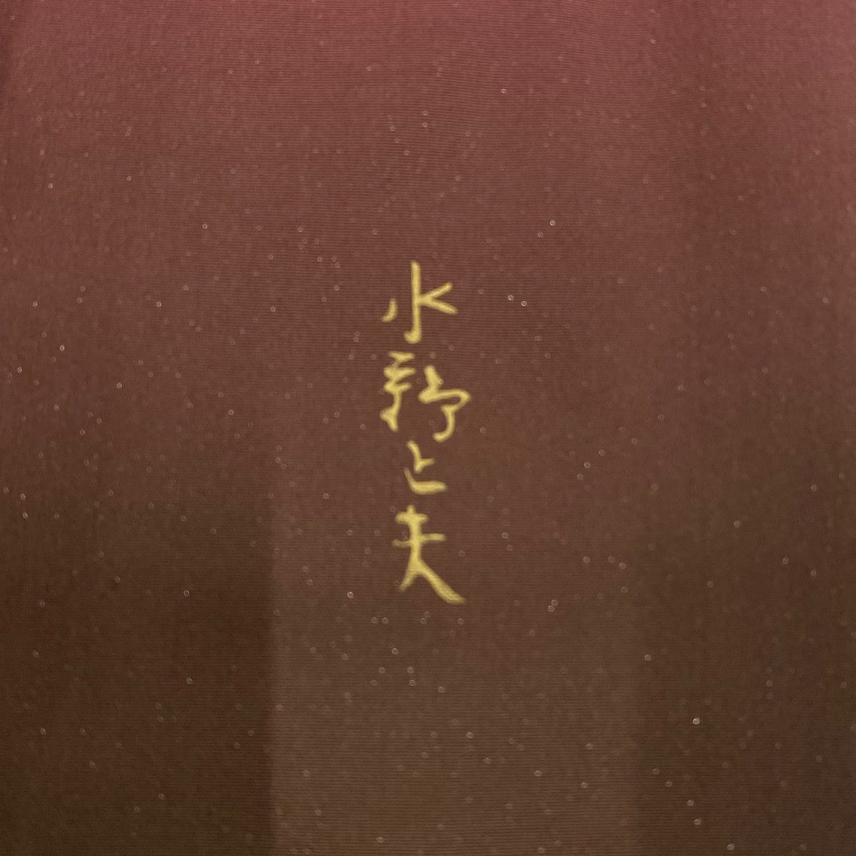  付下げ 身丈159 cm 裄丈63 5 M 落款 裾ぼかし柄 銀通し えんじ色 正絹 秀品 一つ紋 訪問着 付け下げ 着物