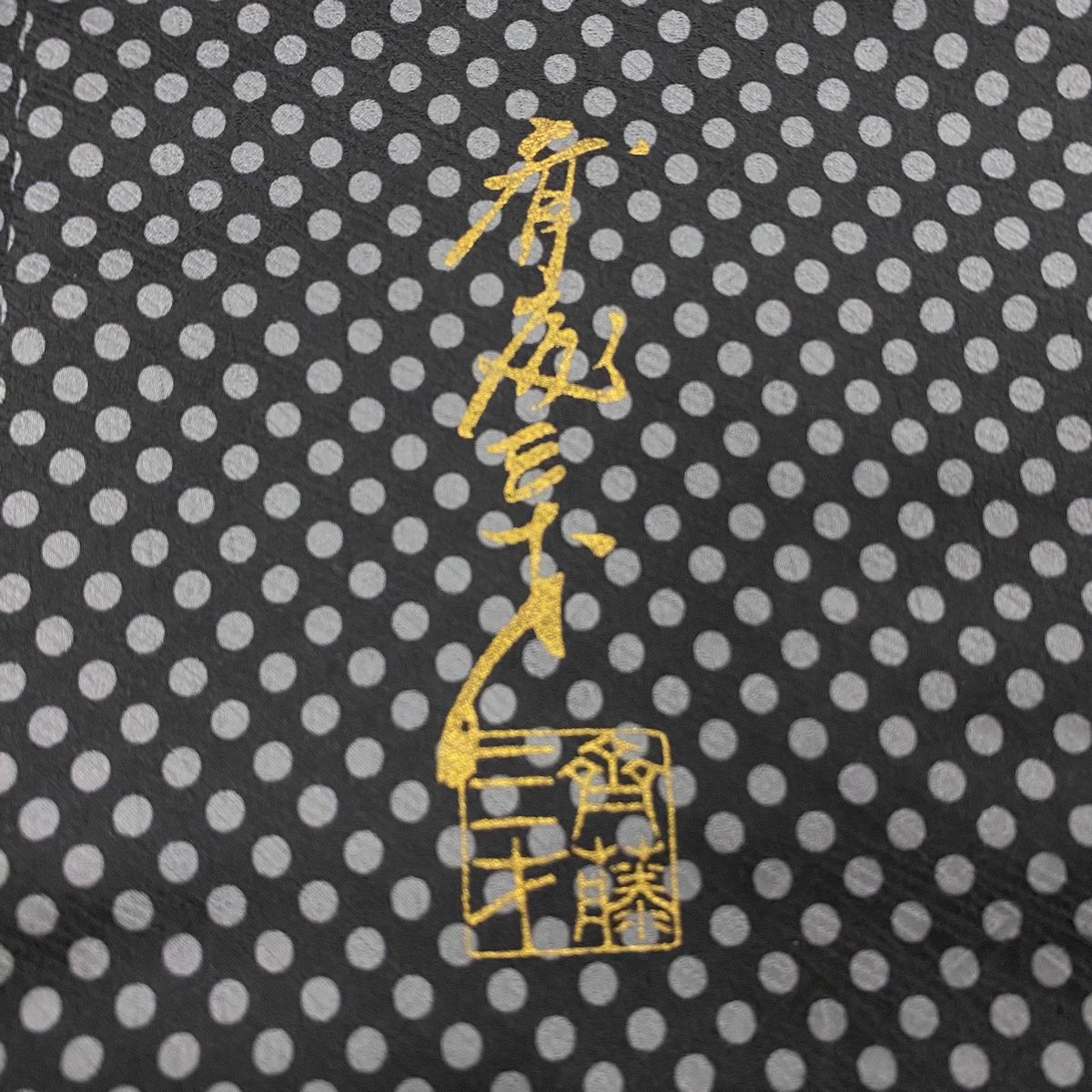  小紋 身丈162 cm 裄丈62 S 袷 斉藤三才 落款 水玉 黒 正絹 秀品 小紋 着物