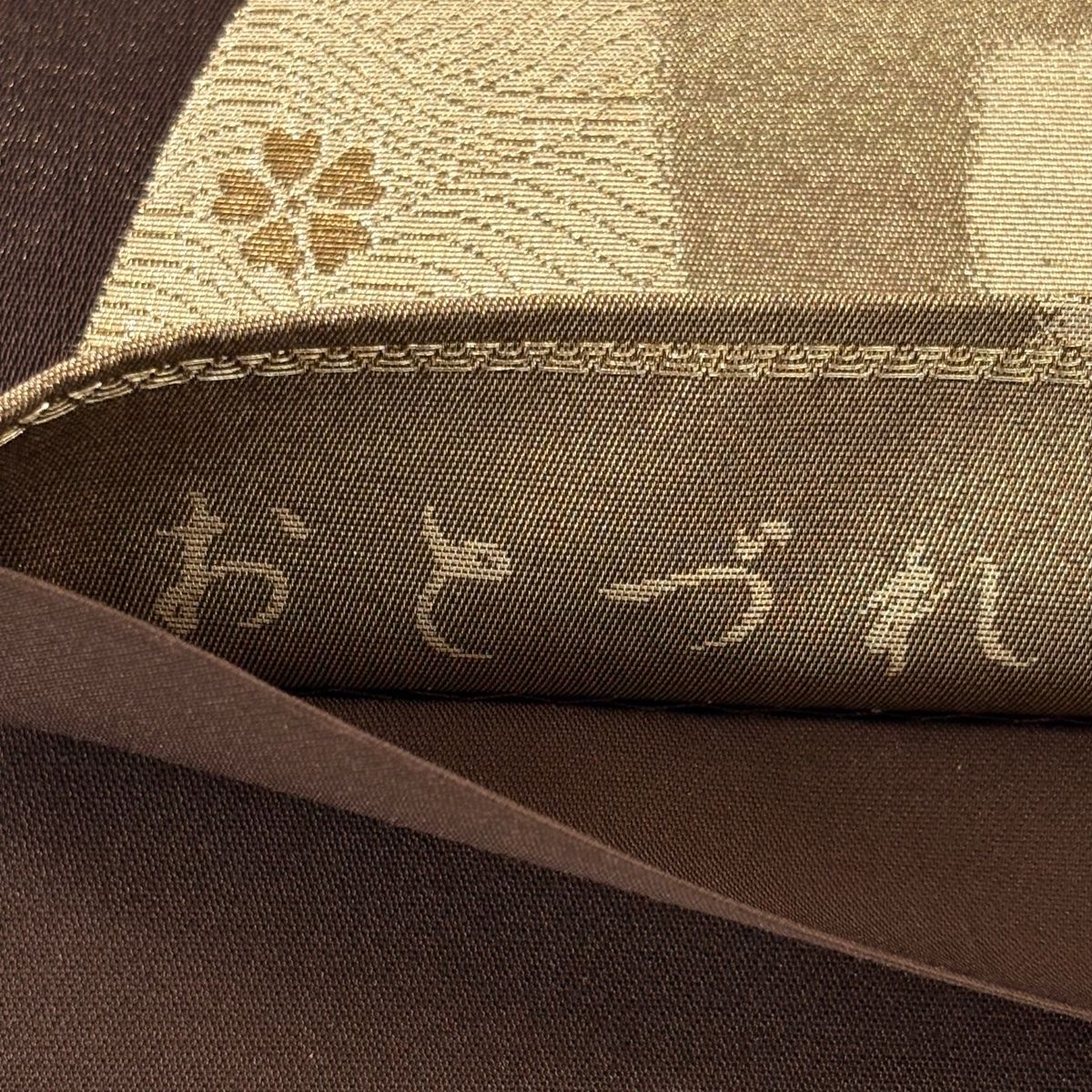  袋帯 秀品 おとづれ 色紙 松 金銀糸 箔 茶色 六通 正絹 袋帯 帯