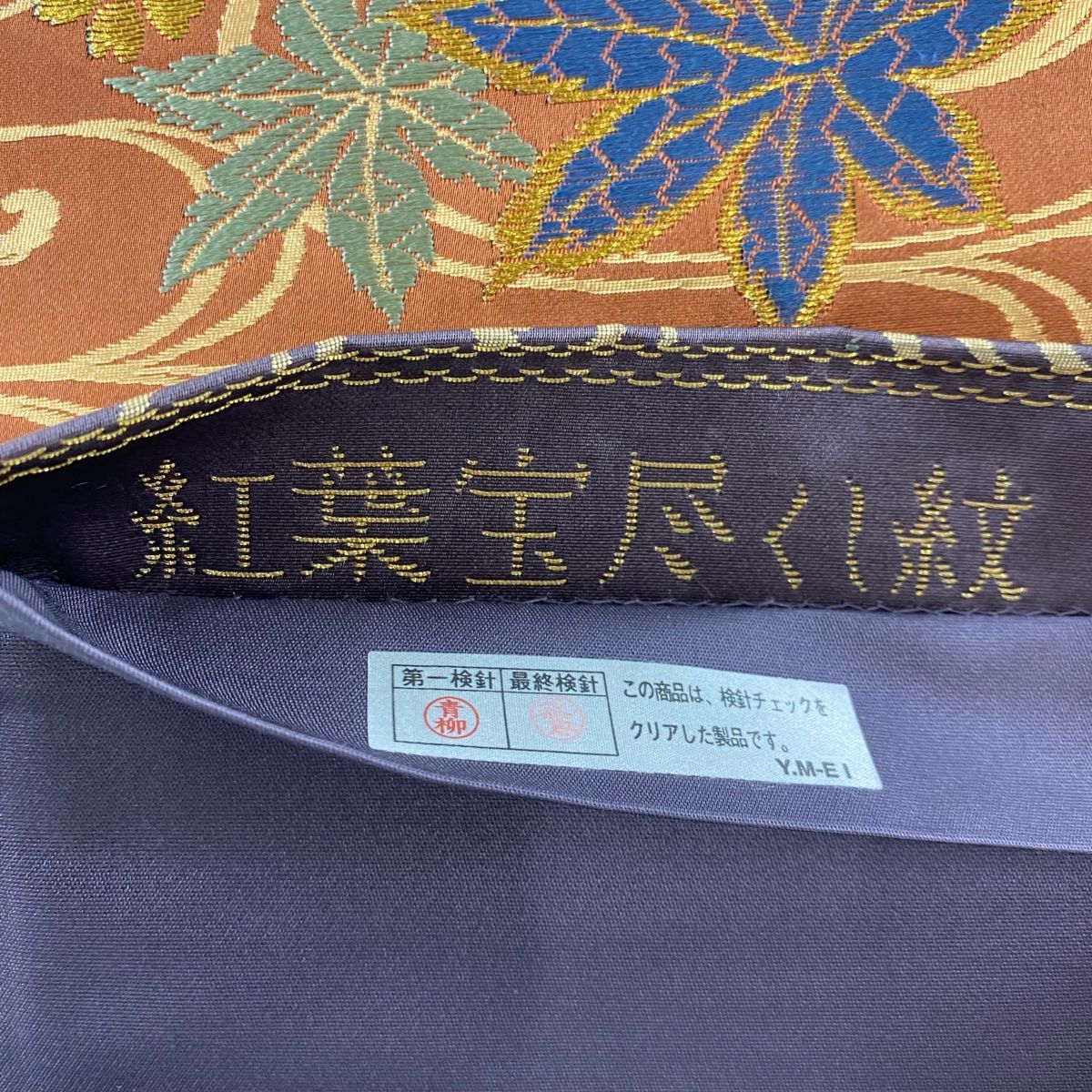  袋帯 秀品 紅葉宝尽くし紋 流水 刺繍 金銀糸 紫 六通 正絹 袋帯 帯