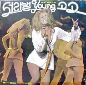 セオラバル Young ゴーゴー 編曲 チョン ミンソプ ギター キム ヒガプ