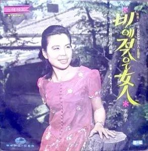 イ ミジャ ビア 濡れた 女 私 呼び出し中 あなた ソンジン