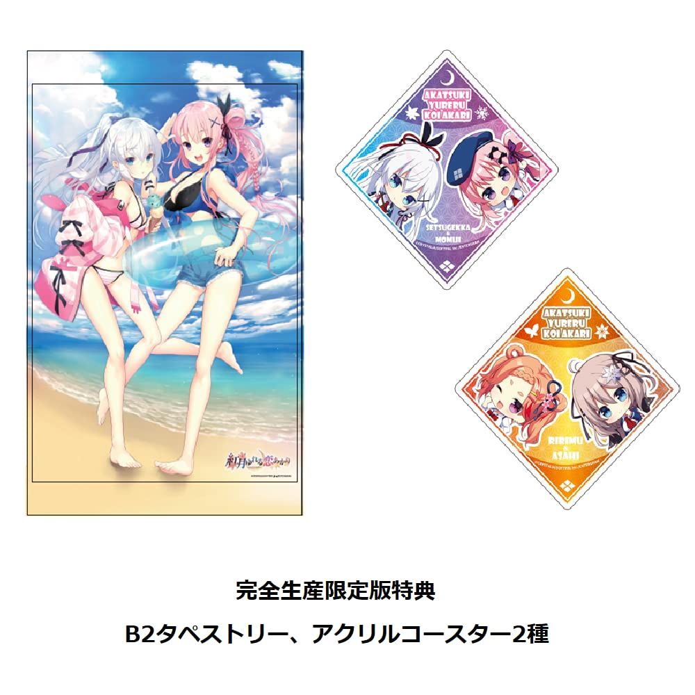 紅月ゆれる恋あかり 完全生産 版 Switch 特典 B 2タペストリー アクリルコースター2種 同梱 無し