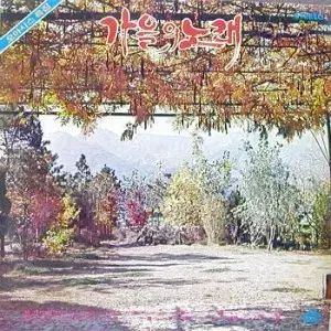 秋の 歌 ナフナ キム サンヒ ペ ソン イ ヨンスク