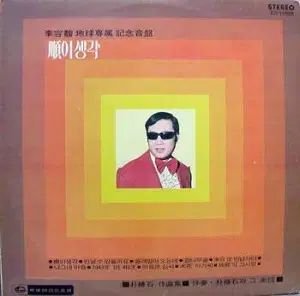 フィリックス FELIX イヨンボク 純子の考え 旅人の心 - 朴春石 ソングブック