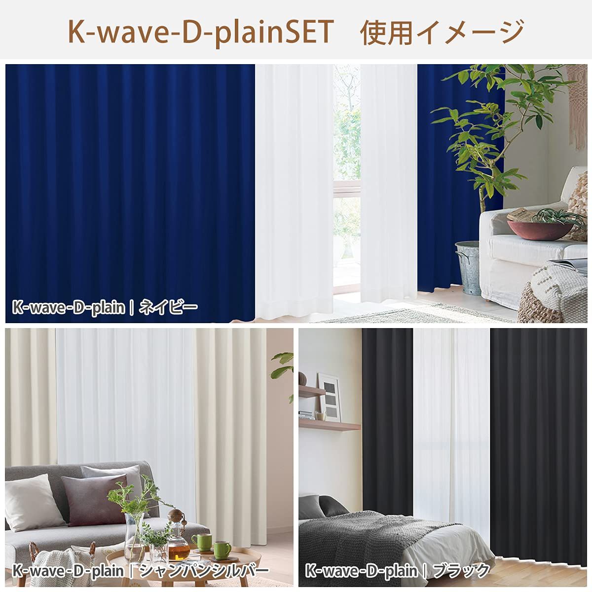 新品 カーテンくれない 1級 遮光カーテン「K-wave-D-plain」セット