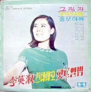 イ ヨンスク ステレオヒットアルバム 影 泣き虫パパ